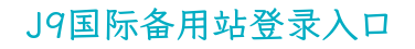 J9国际备用站登录入口