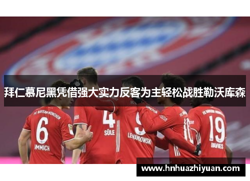 拜仁慕尼黑凭借强大实力反客为主轻松战胜勒沃库森