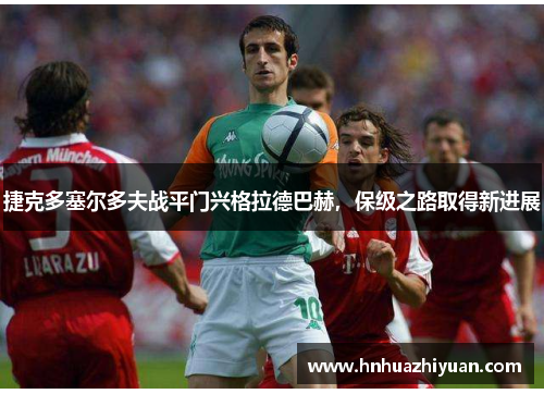 捷克多塞尔多夫战平门兴格拉德巴赫，保级之路取得新进展