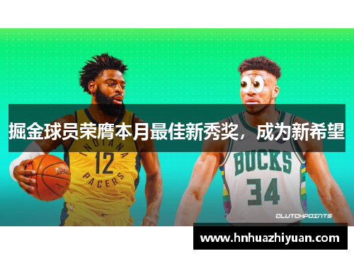 掘金球员荣膺本月最佳新秀奖，成为新希望