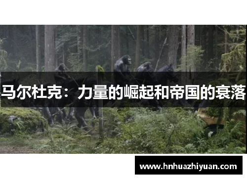 马尔杜克：力量的崛起和帝国的衰落
