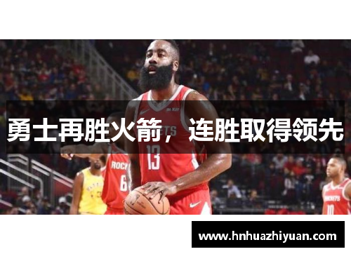 勇士再胜火箭，连胜取得领先