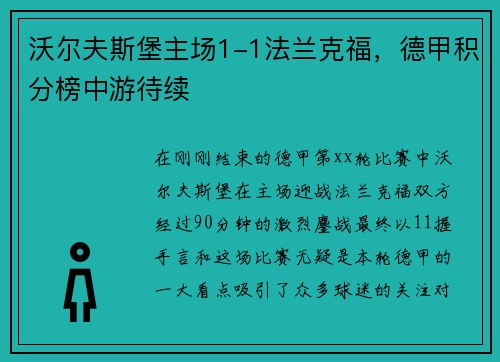 沃尔夫斯堡主场1-1法兰克福，德甲积分榜中游待续