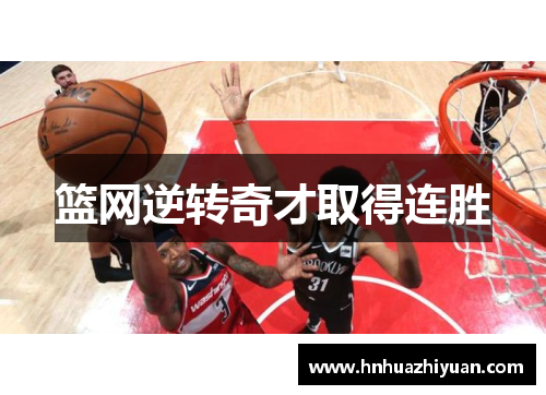 篮网逆转奇才取得连胜