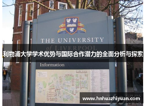 利物浦大学学术优势与国际合作潜力的全面分析与探索