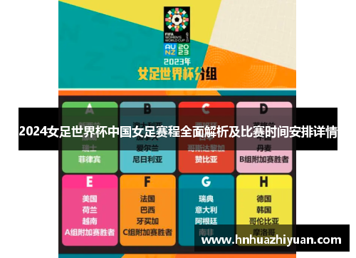 2024女足世界杯中国女足赛程全面解析及比赛时间安排详情