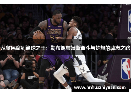 从贫民窟到篮球之王：勒布朗詹姆斯奋斗与梦想的励志之路