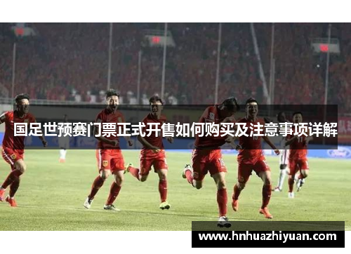 国足世预赛门票正式开售如何购买及注意事项详解