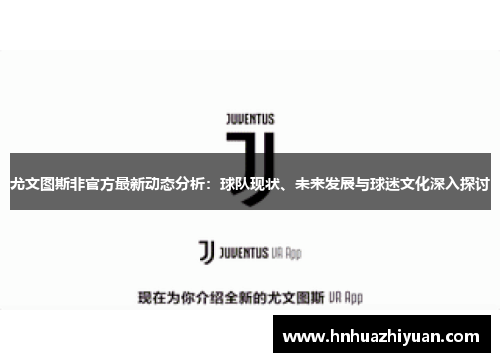 尤文图斯非官方最新动态分析：球队现状、未来发展与球迷文化深入探讨