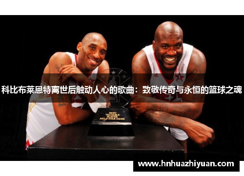 科比布莱恩特离世后触动人心的歌曲：致敬传奇与永恒的篮球之魂