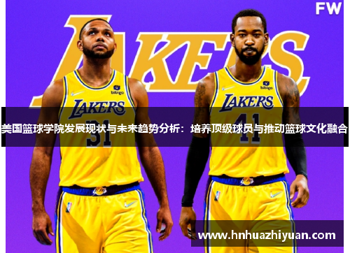 美国篮球学院发展现状与未来趋势分析：培养顶级球员与推动篮球文化融合
