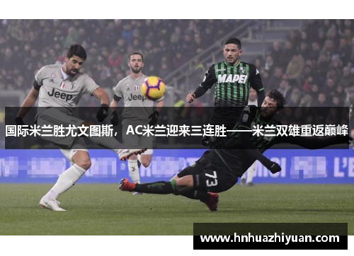 国际米兰胜尤文图斯，AC米兰迎来三连胜——米兰双雄重返巅峰