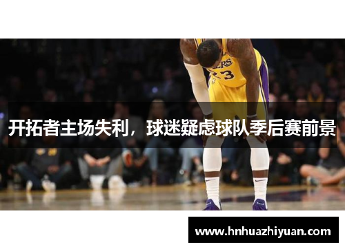 开拓者主场失利，球迷疑虑球队季后赛前景