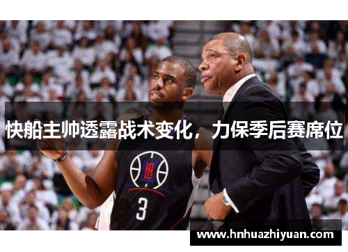 快船主帅透露战术变化，力保季后赛席位