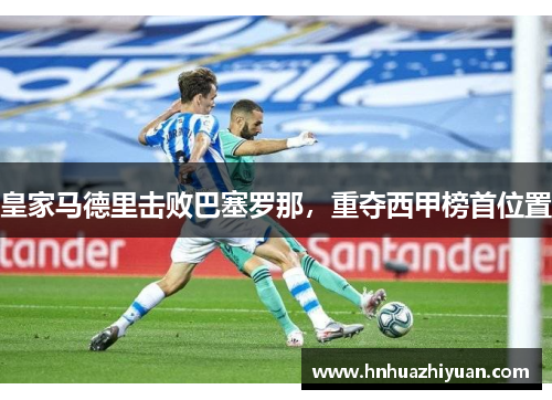 皇家马德里击败巴塞罗那，重夺西甲榜首位置