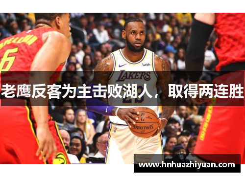 老鹰反客为主击败湖人，取得两连胜