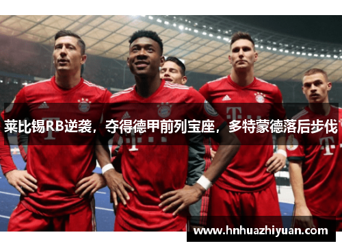 莱比锡RB逆袭，夺得德甲前列宝座，多特蒙德落后步伐