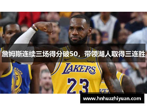 詹姆斯连续三场得分破50，带领湖人取得三连胜