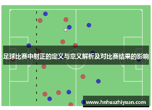 足球比赛中射正的定义与意义解析及对比赛结果的影响