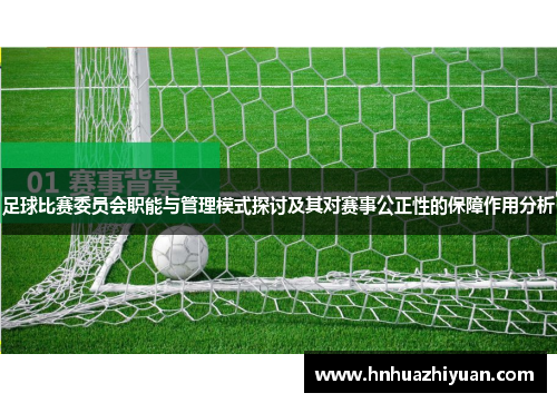 足球比赛委员会职能与管理模式探讨及其对赛事公正性的保障作用分析