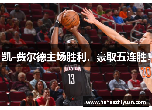 凯-费尔德主场胜利，豪取五连胜！