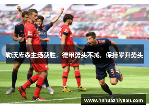 勒沃库森主场获胜，德甲势头不减，保持攀升势头