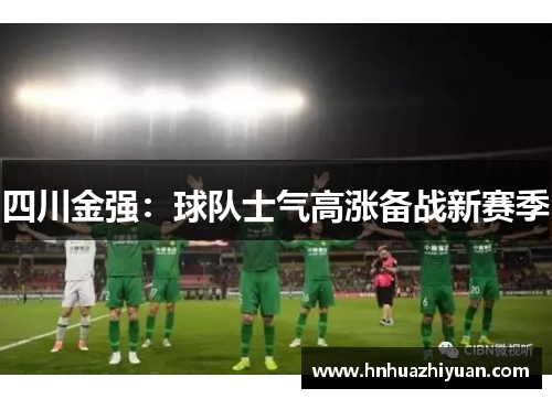 四川金强：球队士气高涨备战新赛季