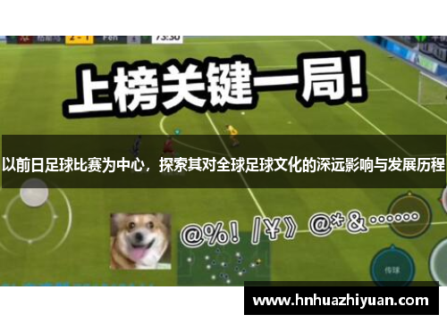 以前日足球比赛为中心，探索其对全球足球文化的深远影响与发展历程