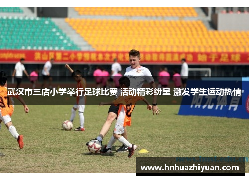 武汉市三店小学举行足球比赛 活动精彩纷呈 激发学生运动热情