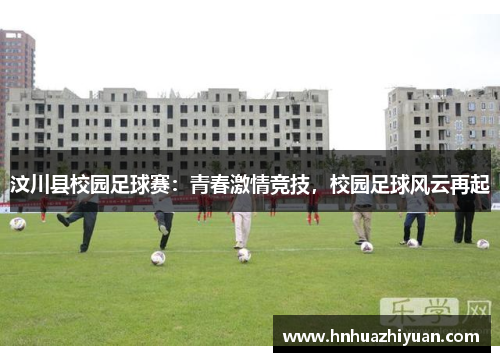 汶川县校园足球赛：青春激情竞技，校园足球风云再起