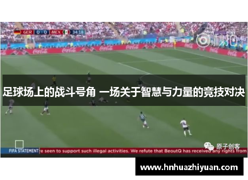 足球场上的战斗号角 一场关于智慧与力量的竞技对决