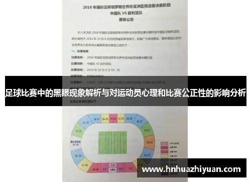 足球比赛中的黑眼现象解析与对运动员心理和比赛公正性的影响分析