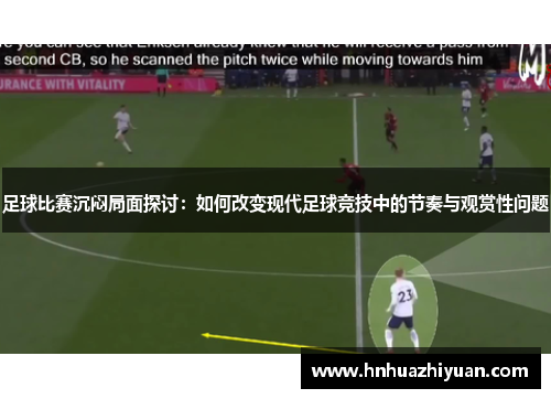 足球比赛沉闷局面探讨：如何改变现代足球竞技中的节奏与观赏性问题