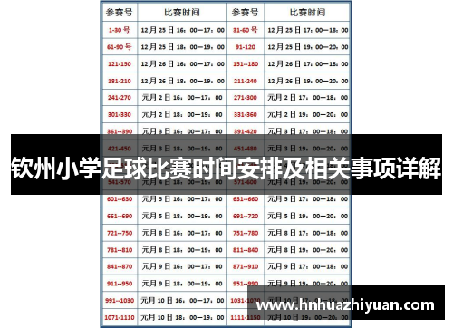 钦州小学足球比赛时间安排及相关事项详解
