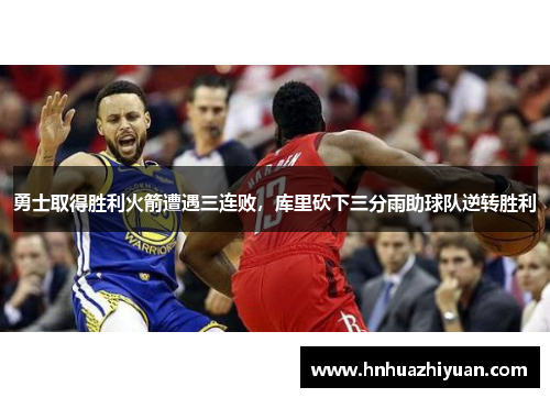 勇士取得胜利火箭遭遇三连败，库里砍下三分雨助球队逆转胜利