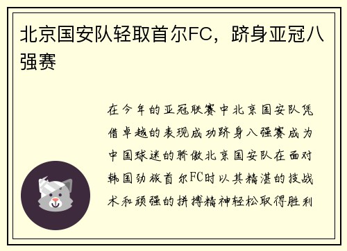 北京国安队轻取首尔FC，跻身亚冠八强赛