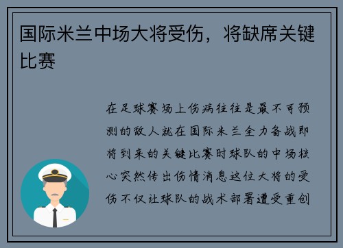 国际米兰中场大将受伤，将缺席关键比赛