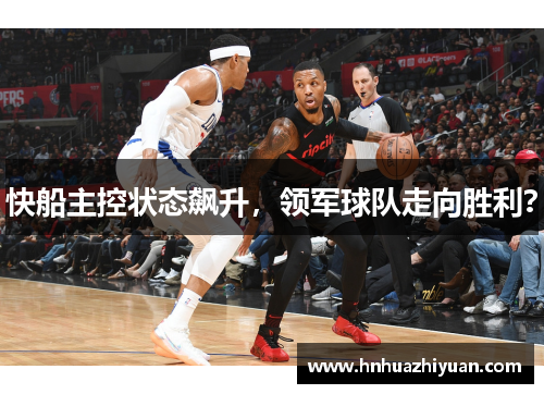 快船主控状态飙升，领军球队走向胜利？