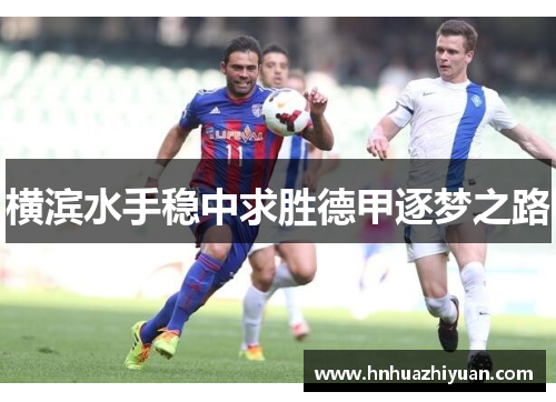横滨水手稳中求胜德甲逐梦之路