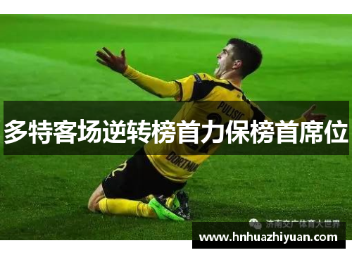 多特客场逆转榜首力保榜首席位
