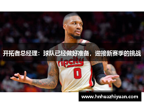开拓者总经理：球队已经做好准备，迎接新赛季的挑战
