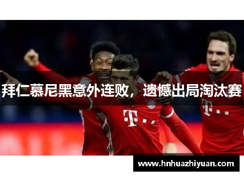 拜仁慕尼黑意外连败，遗憾出局淘汰赛