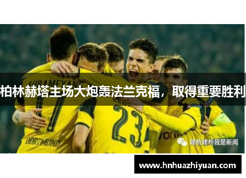 柏林赫塔主场大炮轰法兰克福，取得重要胜利