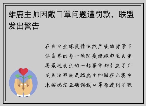 雄鹿主帅因戴口罩问题遭罚款，联盟发出警告