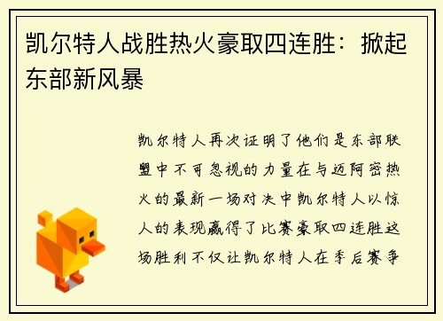 凯尔特人战胜热火豪取四连胜：掀起东部新风暴