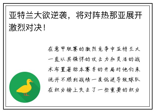 亚特兰大欲逆袭，将对阵热那亚展开激烈对决！