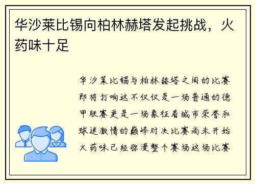 华沙莱比锡向柏林赫塔发起挑战，火药味十足