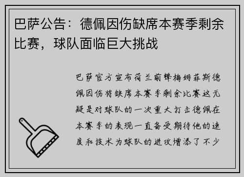 巴萨公告：德佩因伤缺席本赛季剩余比赛，球队面临巨大挑战