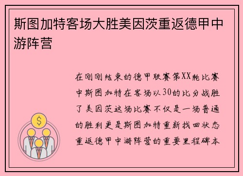 斯图加特客场大胜美因茨重返德甲中游阵营