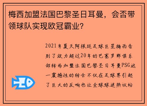梅西加盟法国巴黎圣日耳曼，会否带领球队实现欧冠霸业？